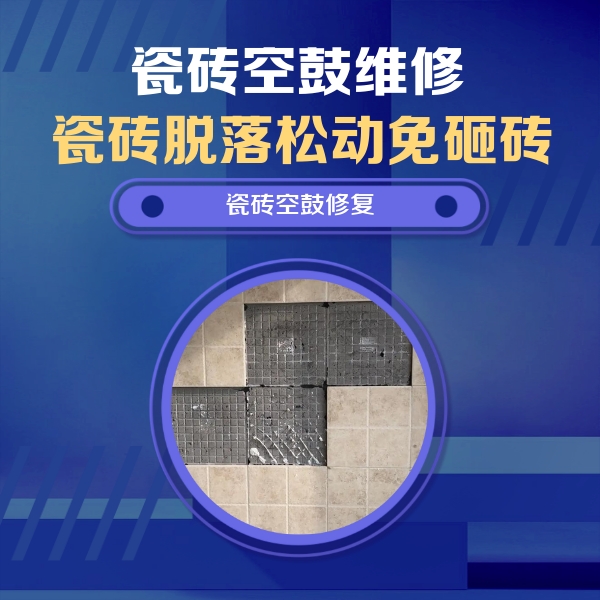 眉山市瓷砖空鼓维修公司分享卫生间墙面瓷砖空鼓面积较大时，如何进行注浆修补？