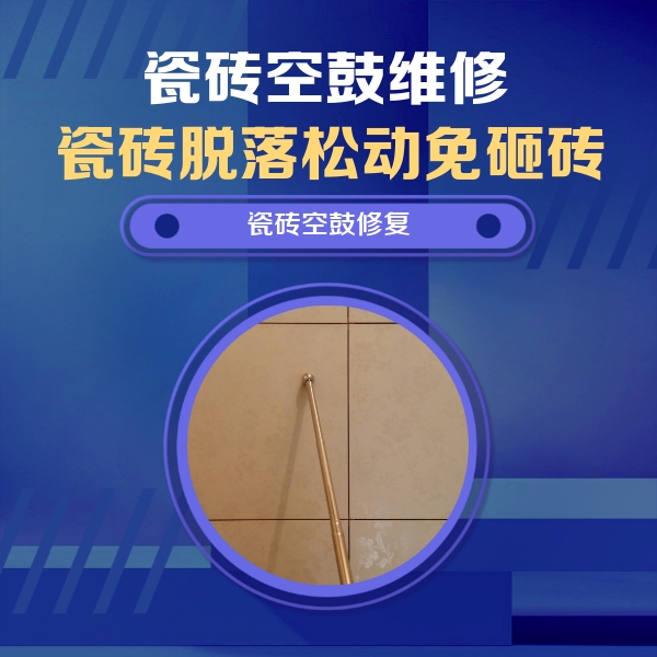 眉山市瓷砖空鼓维修公司分享如何判断瓷砖空鼓的面积？