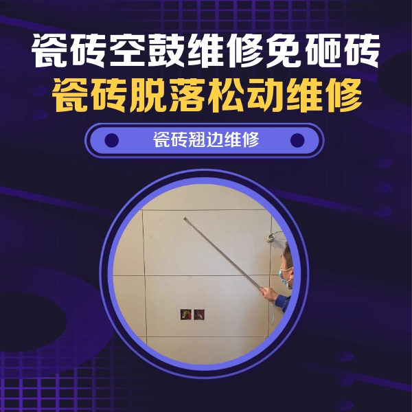 眉山市瓷砖空鼓维修公司分享瓷砖空鼓面积较大时，除了注浆修补还有哪些维修方法？