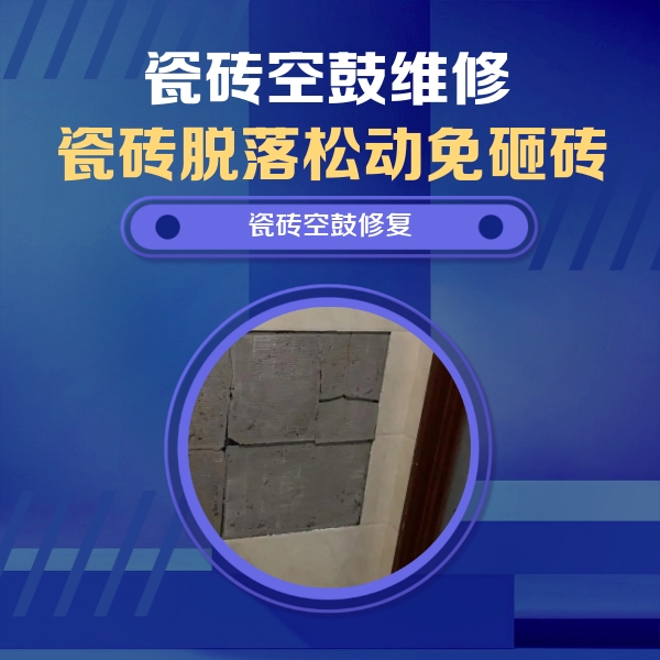 眉山市瓷砖空鼓维修公司分享砖缝注浆修补空鼓的注意事项有哪些？
