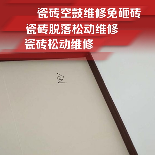 眉山市瓷砖空鼓维修公司分享卫生间墙面瓷砖空鼓