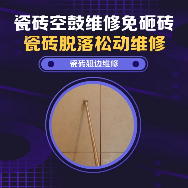眉山市瓷砖空鼓维修公司分享瓷砖胶的施工厚度对瓷砖空鼓有哪些影响