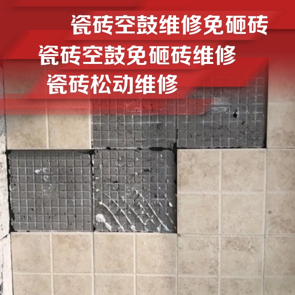 眉山市瓷砖空鼓维修公司分享地砖空鼓维修的知识