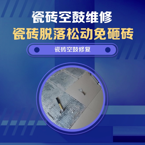 眉山市瓷砖空鼓维修公司分享瓷砖松动维修的方法