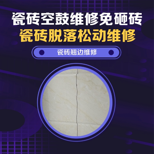 眉山市瓷砖空鼓维修公司分享砖缝注浆修补空鼓的具体操作步骤是什么
