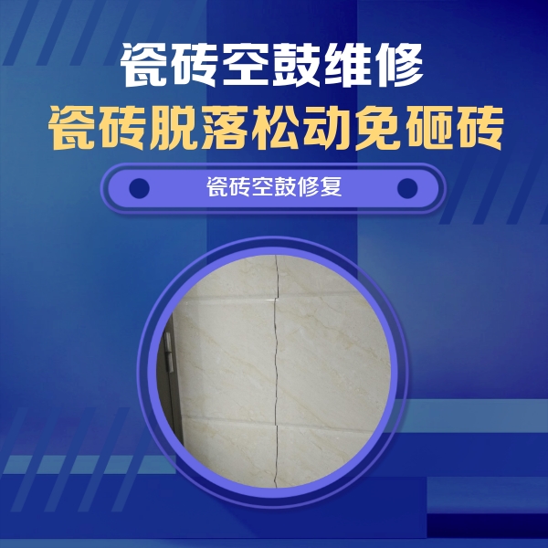 眉山市瓷砖空鼓维修公司分享瓷砖空鼓面积较大时，除了注浆修补还有哪些维修方法？